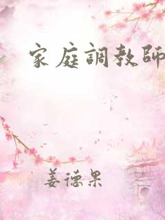 家庭调教师