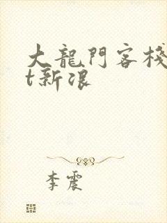 大龙门客栈txt新浪