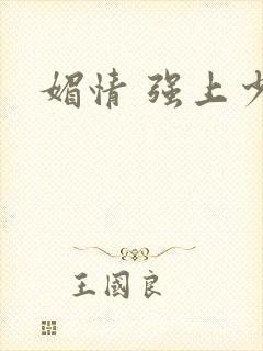 媚情 强上少将