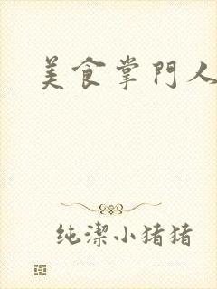 美食掌门人