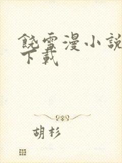 饶雪漫小说全集下载