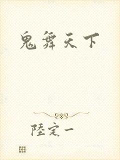 鬼舞天下