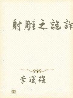 射雕之诡诈郭靖