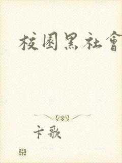 校园黑社会小说