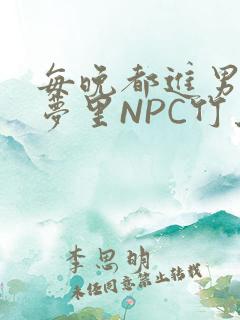 每晚都进男神们梦里NPC竹马