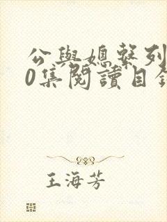 公与媳系列100集阅读目录小说