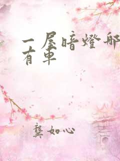 一屋暗灯哪一集有车