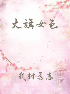 大旗女色