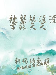 被系统浇灌的日常苏夭夭