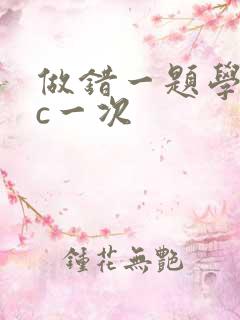 做错一题学长就c一次
