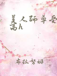 美人师尊受辱记高h