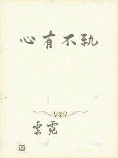 心有不轨