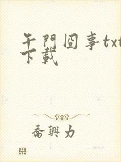 午门囧事txt下载