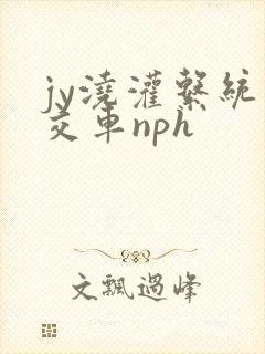 jy浇灌系统公交车nph