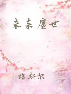 未来尘世