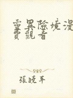 灵异险境漫画免费观看