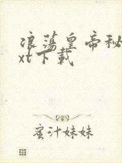 浪荡皇帝秘史txt下载