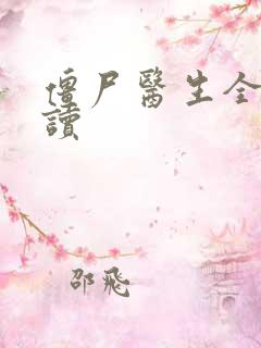 僵尸医生全文阅读