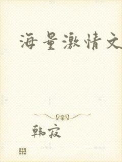 海量激情文学