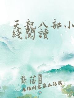 天龙八部小说在线阅读