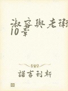 淑容与老卫1—10章