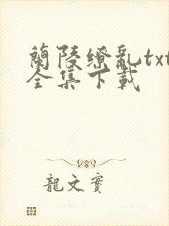 兰陵缭乱txt全集下载