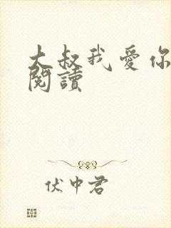 大叔我爱你免费阅读