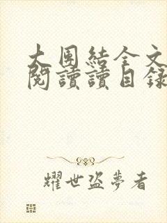 大团结全文免费阅读读目录