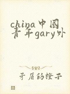 china中国青年gary外卖抖抖