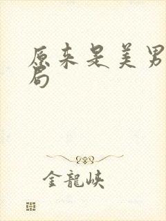 原来是美男大结局