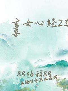 玄女心经2樊春喜