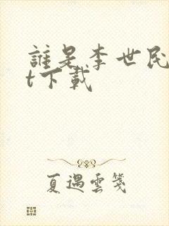 谁是李世民txt下载