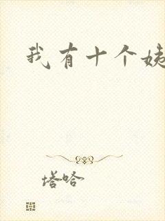 我有十个姨太太