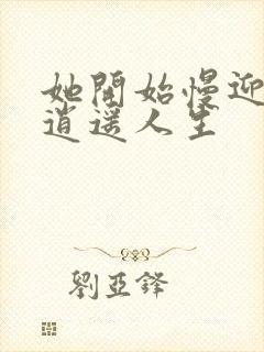 她开始慢迎迎合逍遥人生