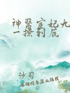 神医宦妃九千岁一撩到底