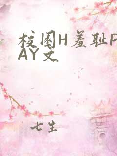 校园H羞耻PLAY文