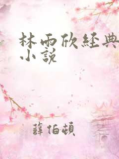 林雨欣经典有声小说