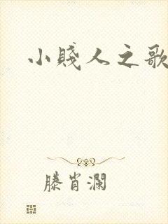 小贱人之歌