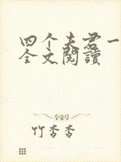 四个夫君一起上全文阅读