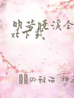 明若晓溪全集txt下载