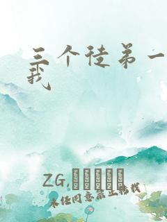 三个徒弟一起玩我