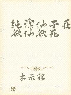 纯洁仙子在胯下欲仙欲死