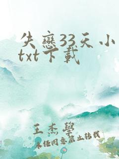 失恋33天小说txt下载