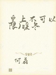 皇上不可以!(限)暖冬