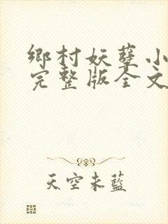 乡村妖孽小村医完整版全文免费阅读