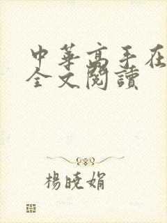 中华高手在异世全文阅读