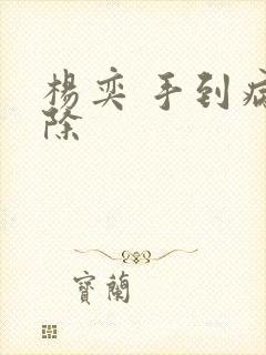 杨奕 手到病自除