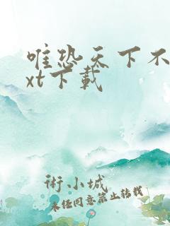 唯恐天下不乱txt下载