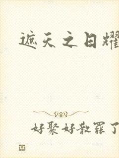 遮天之日耀天下