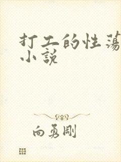 打工的性荡生活小说